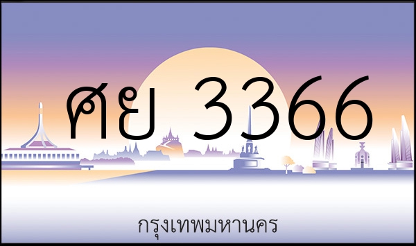 ศย 3366